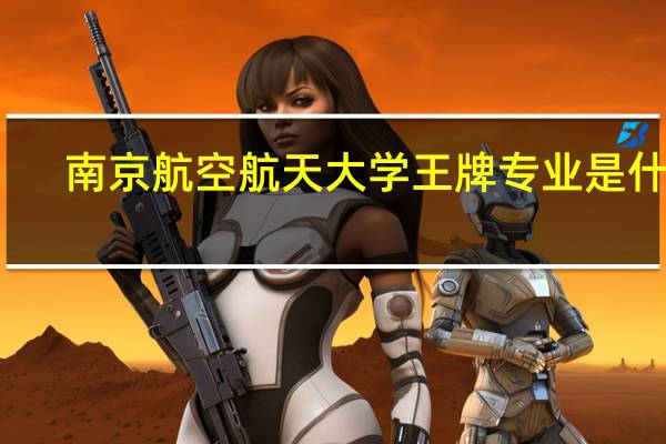 南京航空航天大学王牌专业是什么