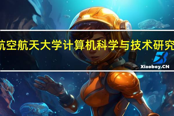南京航空航天大学计算机科学与技术研究生专业排名