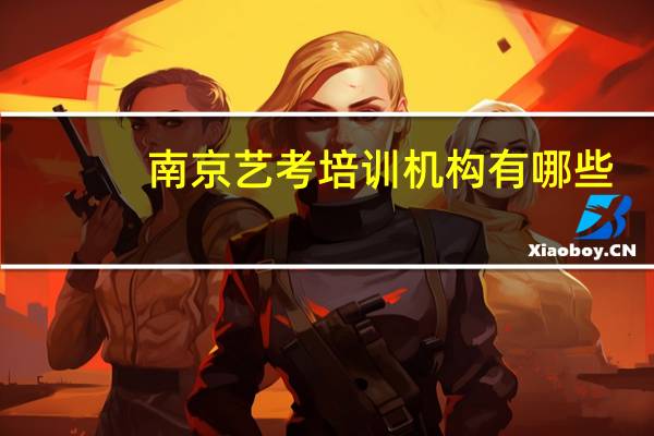 南京艺考培训机构有哪些