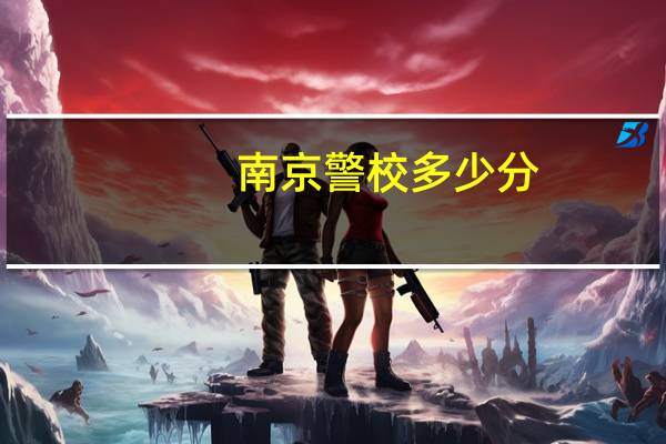南京警校多少分