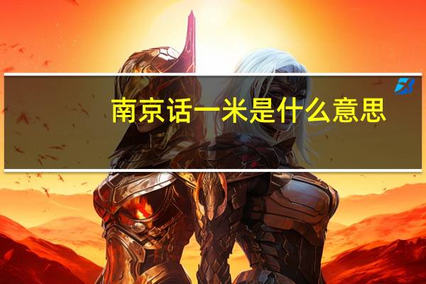 南京话一米是什么意思