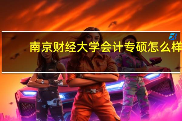 南京财经大学会计专硕怎么样