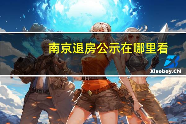 南京退房公示在哪里看