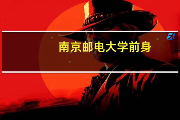 南京邮电大学前身