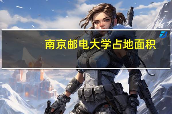 南京邮电大学占地面积