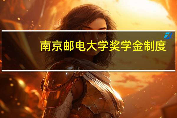 南京邮电大学奖学金制度