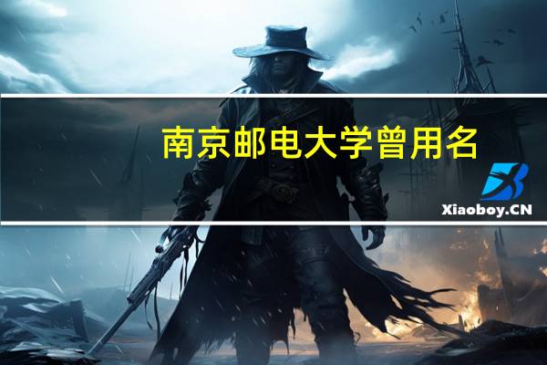 南京邮电大学曾用名