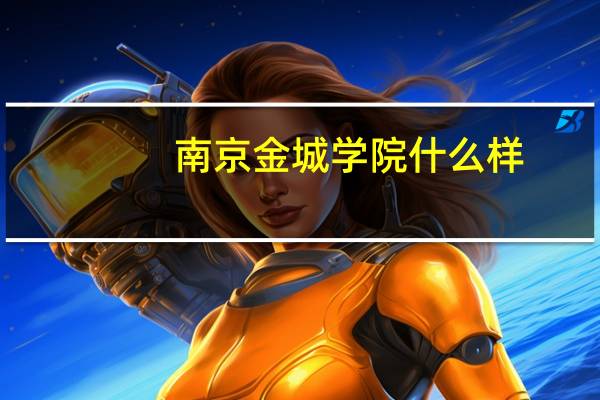 南京金城学院什么样