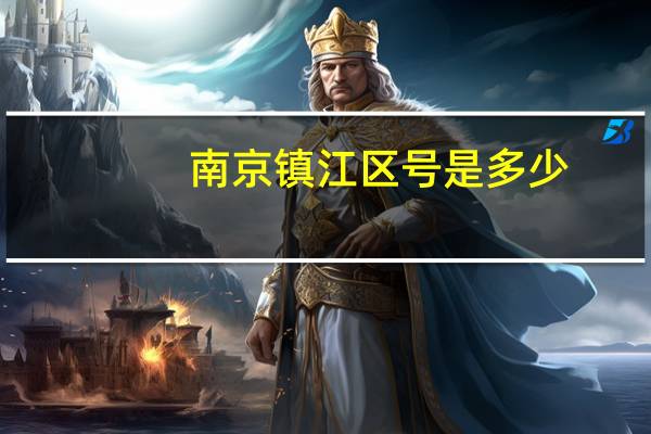 南京镇江区号是多少
