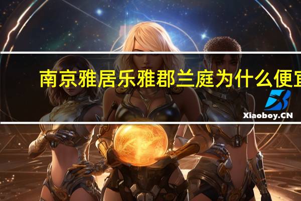 南京雅居乐雅郡兰庭为什么便宜