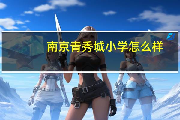 南京青秀城小学怎么样