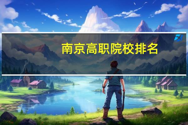 南京高职院校排名