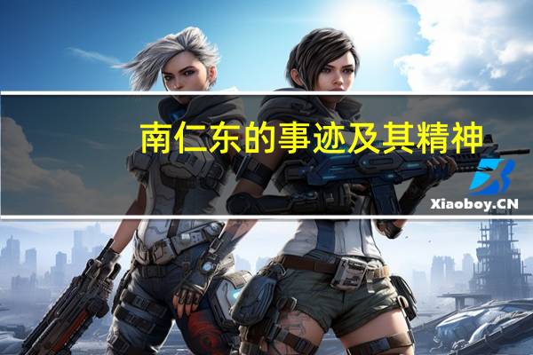 南仁东的事迹及其精神