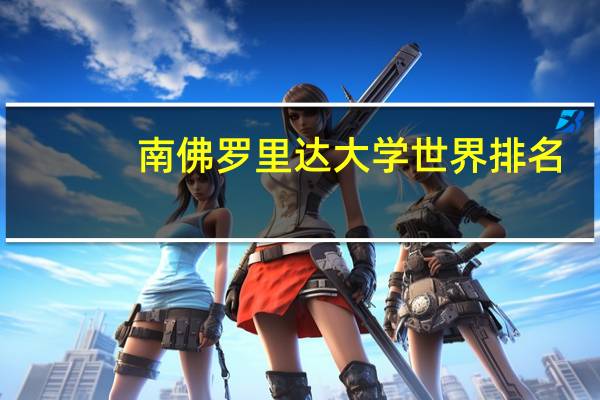 南佛罗里达大学世界排名