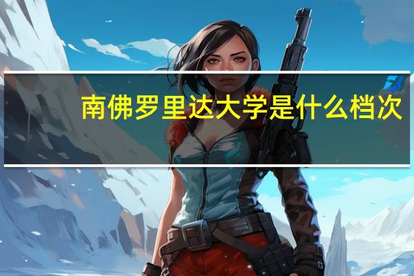 南佛罗里达大学是什么档次