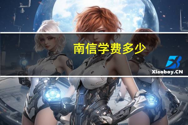 南信学费多少