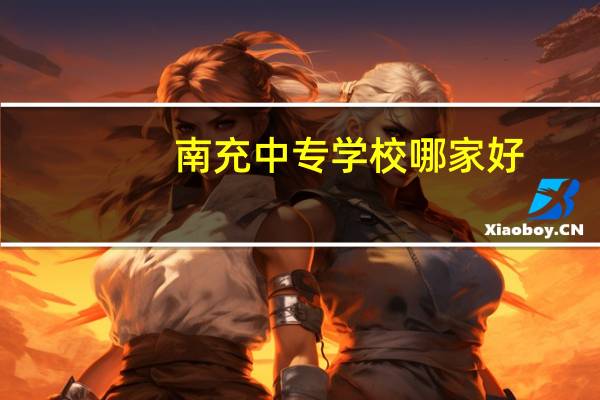 南充中专学校哪家好