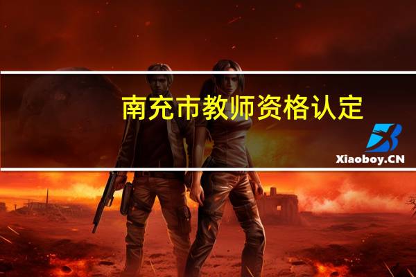 南充市教师资格认定