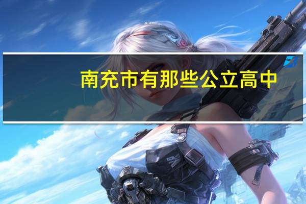 南充市有那些公立高中
