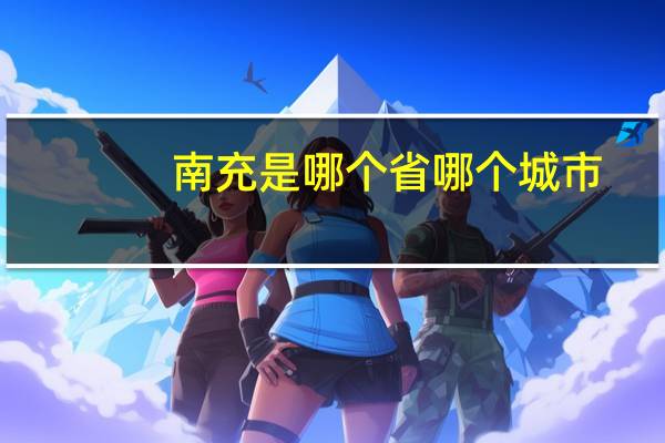 南充是哪个省哪个城市