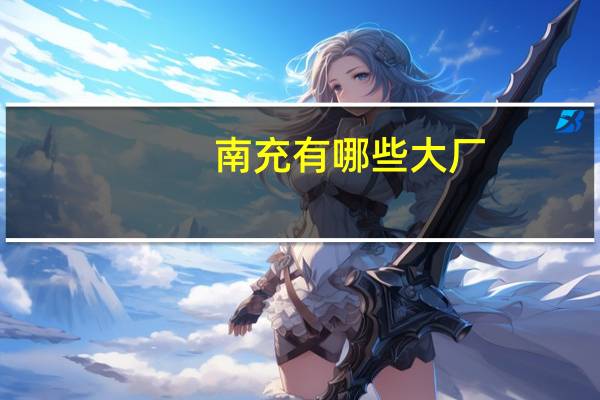 南充有哪些大厂