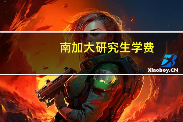 南加大研究生学费