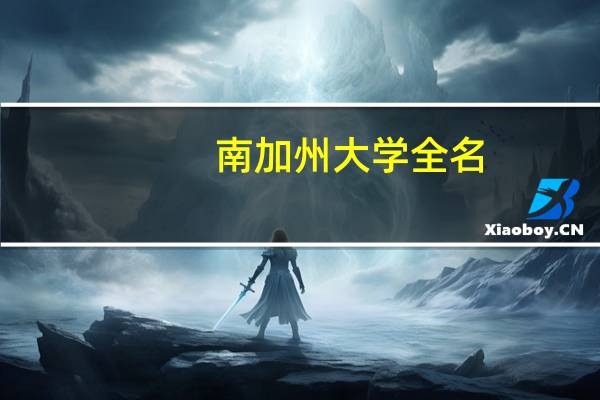 南加州大学全名
