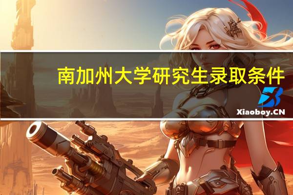 南加州大学研究生录取条件