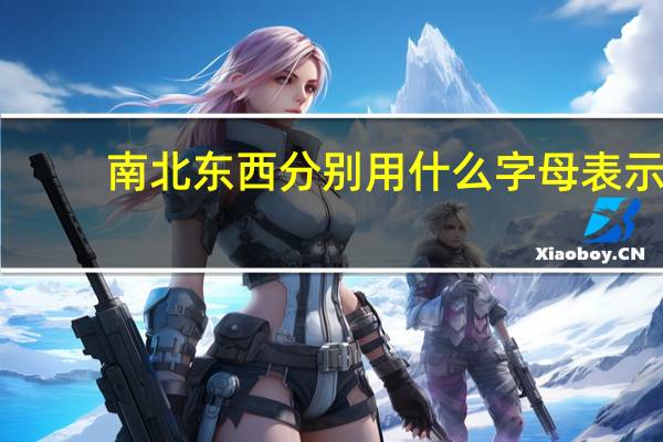 南北东西分别用什么字母表示
