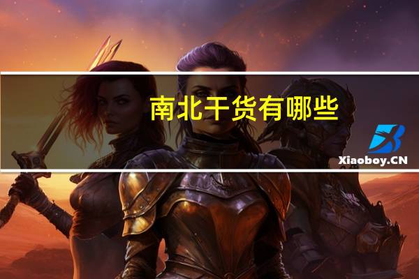 南北干货有哪些
