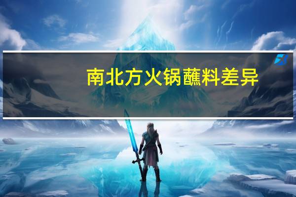 南北方火锅蘸料差异