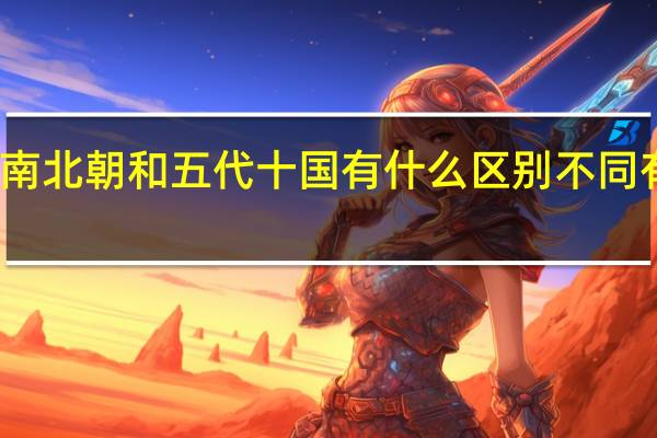 南北朝和五代十国有什么区别 不同有哪些