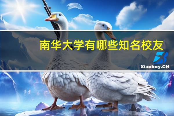 南华大学有哪些知名校友