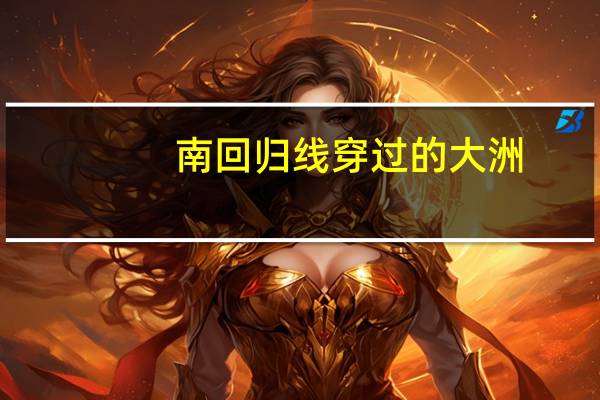 南回归线穿过的大洲