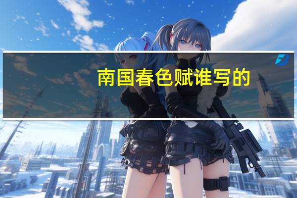 南国春色赋谁写的