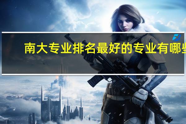 南大专业排名最好的专业有哪些