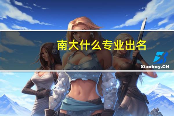 南大什么专业出名