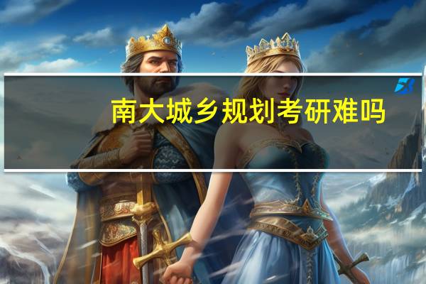 南大城乡规划考研难吗