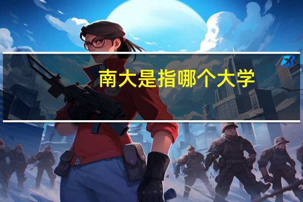 南大是指哪个大学