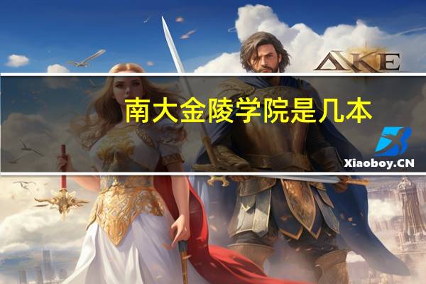 南大金陵学院是几本