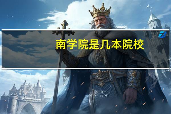 南学院是几本院校