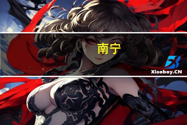 南宁,哪里学新概念英语好