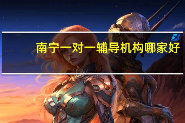 南宁一对一辅导机构哪家好