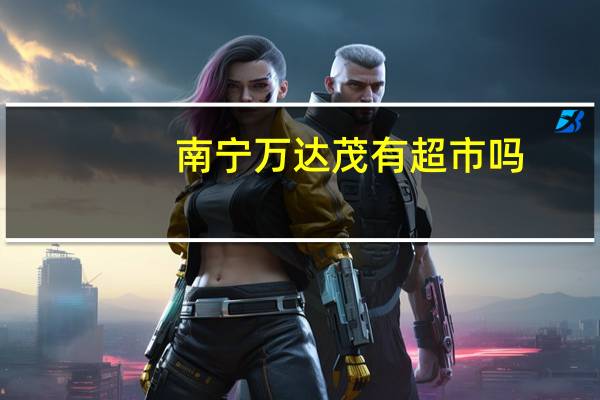 南宁万达茂有超市吗