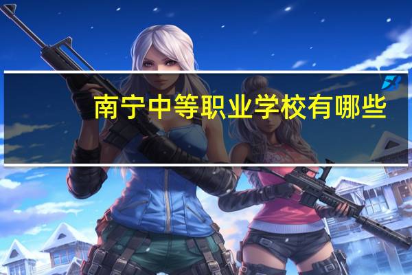 南宁中等职业学校有哪些