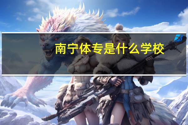 南宁体专是什么学校