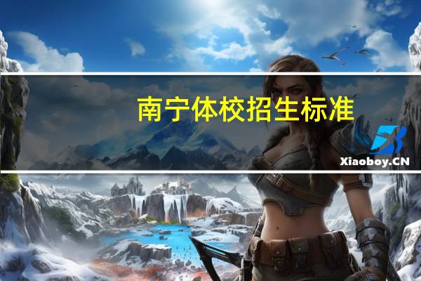 南宁体校招生标准