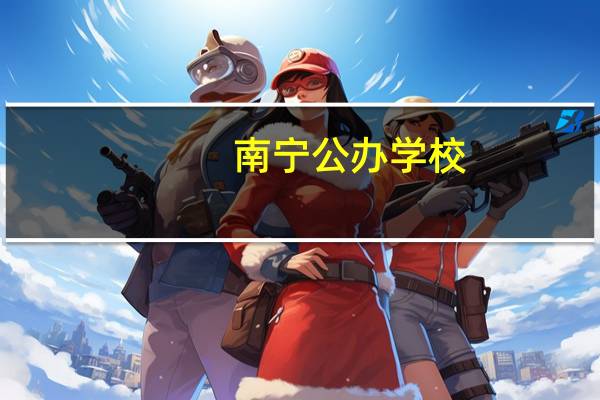 南宁公办学校