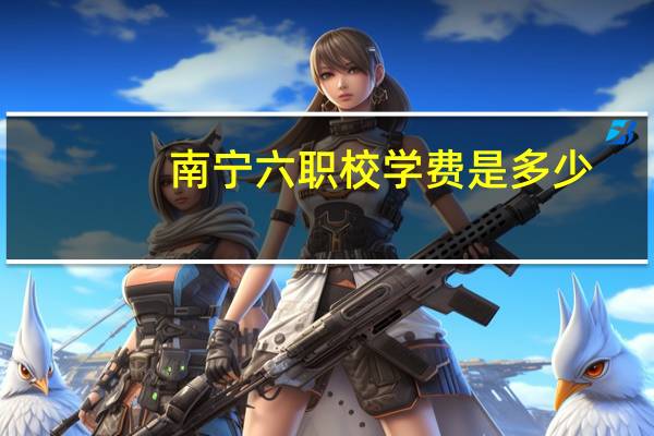 南宁六职校学费是多少