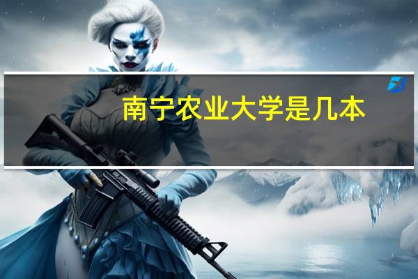 南宁农业大学是几本